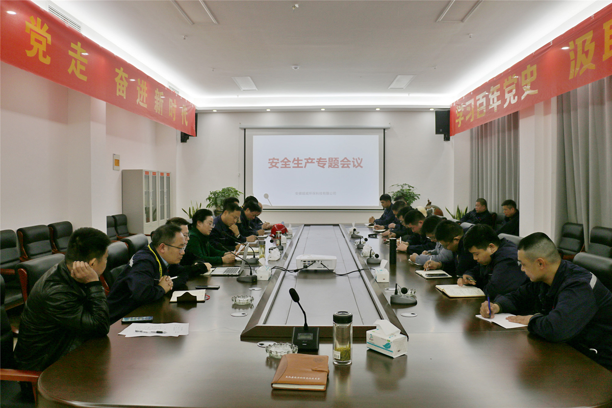 2021年11月19日董事长邢秀亮主持召开安全生产专题会议